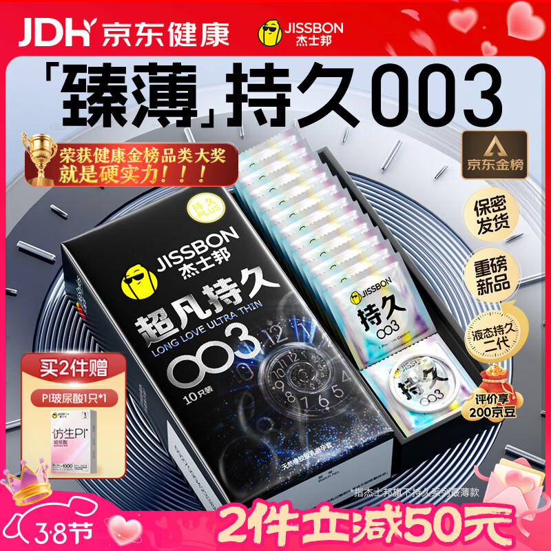杰士邦避孕套超凡持久003延时10只安全套超薄男专用防早泄敏感套