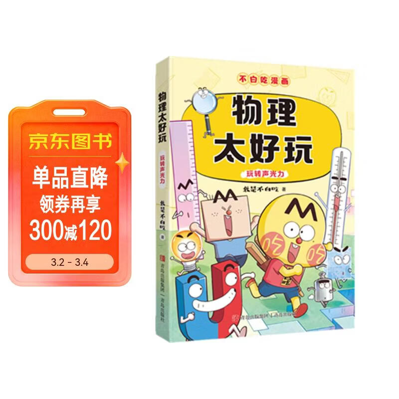 不白吃学科启蒙漫画物理太好玩（趣味物理科普 小升初衔接学科漫画 轻松掌握学科知识）暑假作业 小升初暑假衔接 新课标 开学季 四年级 五年级 六年级 课外阅读 