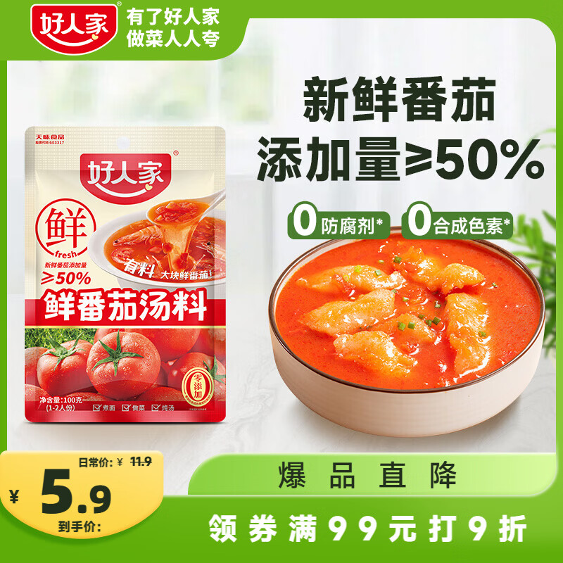 好人家阳光鲜番茄汤料100g  鲜美番茄火锅底料1~2人份酸甜可口一料多用