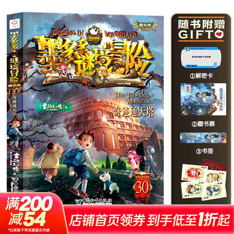 【大全集自选】墨多多谜境冒险 阳光版/不可思议的事件簿/怪物大师全套 雷欧幻像系列儿童文学 奇迹通天塔香巴拉世界的尽头末日浮空城 【墨多多30】奇迹通天塔