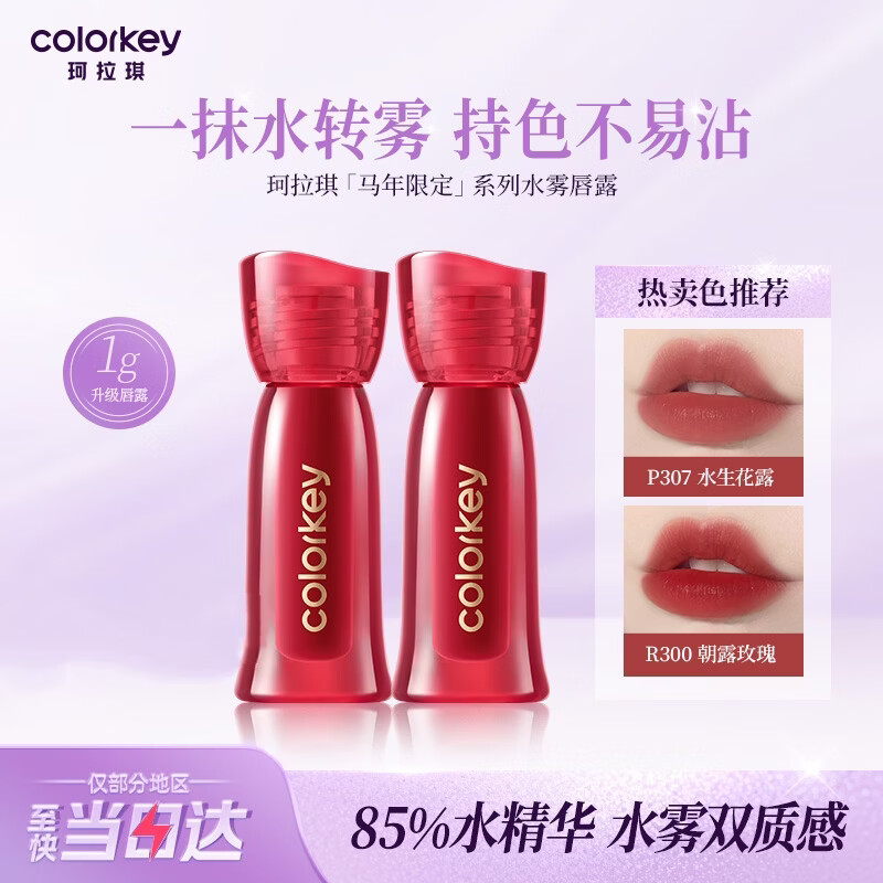 Color Key珂拉琪马年限定唇露便携中样唇釉女口红1g R369女神节礼物