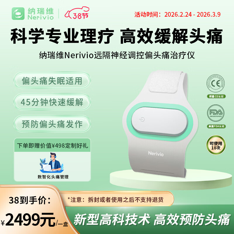 Nerivio纳瑞维远隔神经调控偏头痛预防治疗仪18次便携有效舒缓疼痛助眠 Nerivio纳瑞维偏头痛治疗仪*1