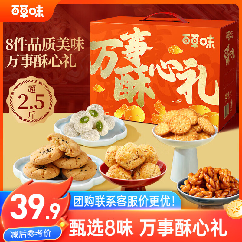百草味万事酥心礼糕点礼盒1420g 饼干休闲零食送礼企业团购年货节
