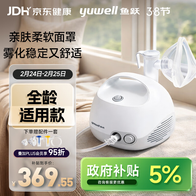 鱼跃（Yuwell）雾化器雾化机儿童老人家用医用空气压缩式雾化器亲肤面罩403E年货