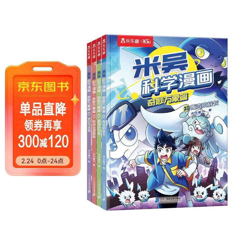【现货速发】米吴科学漫画·奇妙万象篇第9辑 33-36册 小学生超爱看的科学漫画书4册套装6-12岁儿童科普 物理启蒙科普书 省钱卡 儿童年货节送礼
