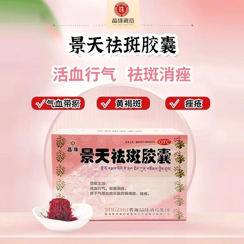 [晶珠]景天祛斑胶囊 0.5g*30粒 3盒装 0.5g*30粒/盒【顺丰包邮】 活血行气祛斑消痤 黄褐斑痤疮 药房直售 顺丰包邮