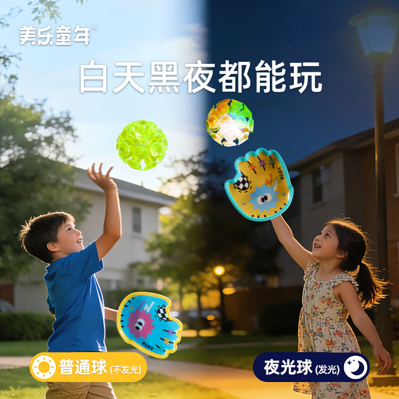 美乐童年接个球球抛接球吸盘球儿童户外玩具亲子互动男女孩3到6岁 【普通球+夜光球】趣味接抛球