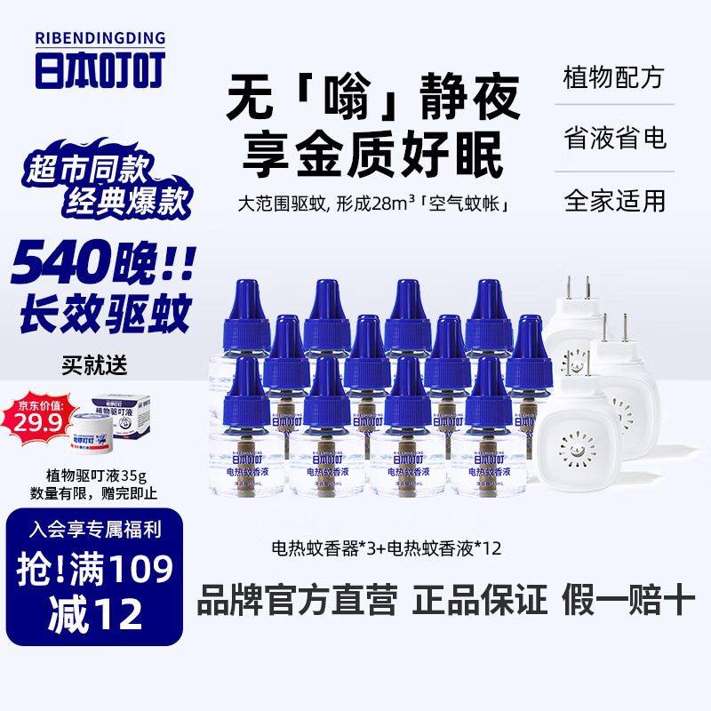 日本叮叮蚊香液儿童孕妇驱蚊液基孔肯雅热防蚊灭蚊360晚3器12液45ml无香型