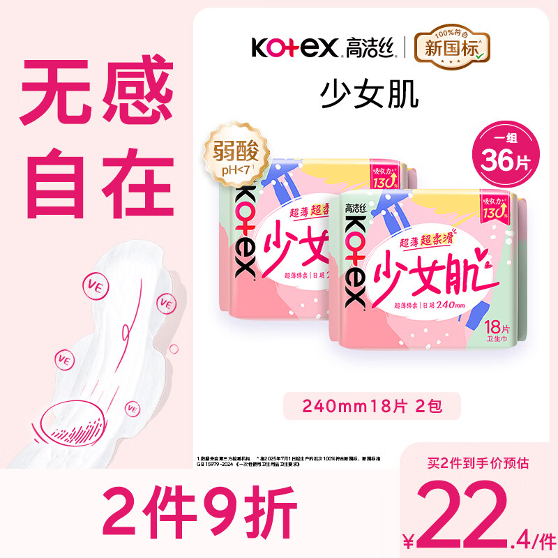 高洁丝【柔滑呵护】少女肌卫生巾240mm2包*18片日用姨妈巾京东自营旗舰