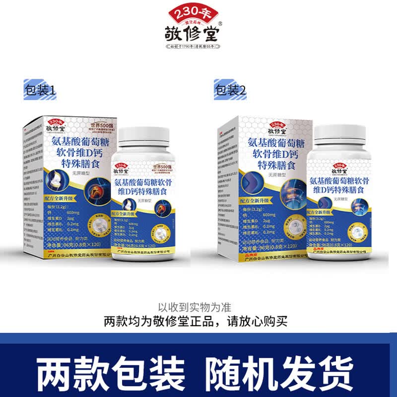 敬修堂氨基酸葡萄糖软骨维D钙特殊膳食120片*6瓶无蔗糖型钙维生素D 氨基酸葡萄糖软骨维D钙特殊膳食 120片*6瓶
