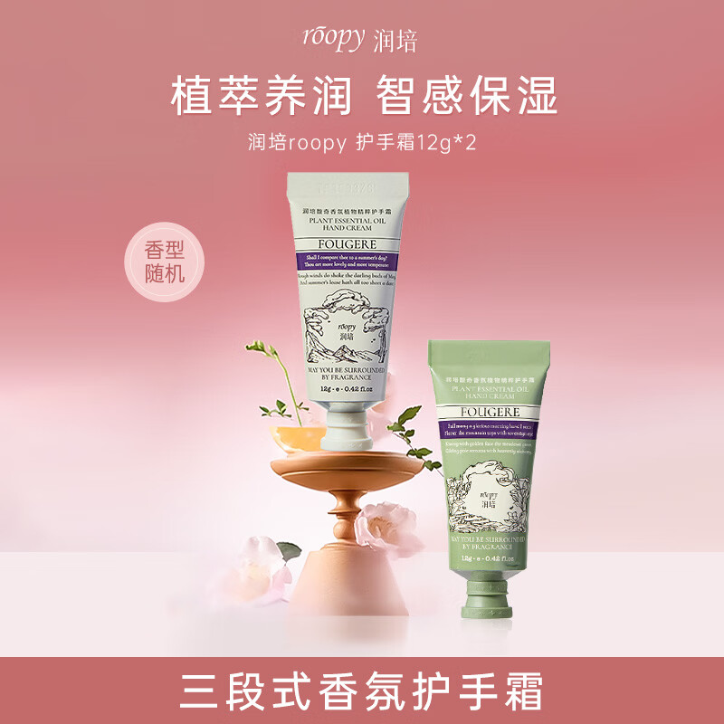 润培香氛护手霜滋润保湿防干裂旅行装小支便捷12g*2两款香型随机发