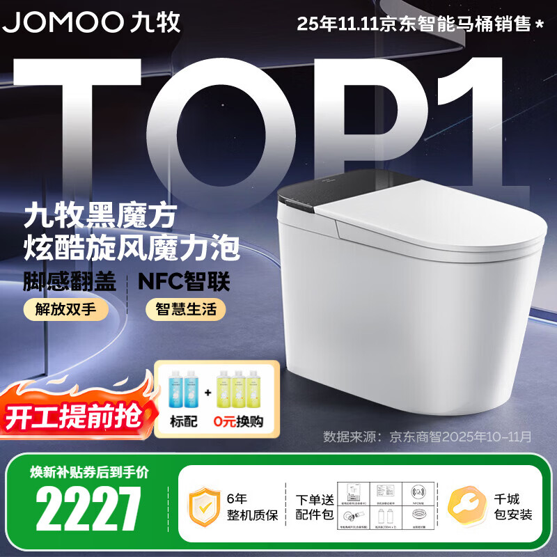 九牧（JOMOO）轻智能马桶家用卫生间恒温抗菌虹吸坐便器泡沫盾无水压限制SQ9650 【黑魔方】旋风魔力泡+免触+NFC 305坑距(290-390以内选择)