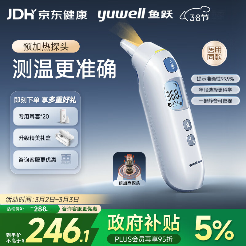 鱼跃（Yuwell）医用红外耳式体温计电子婴儿温度计静音发烧入耳温枪38节活动208