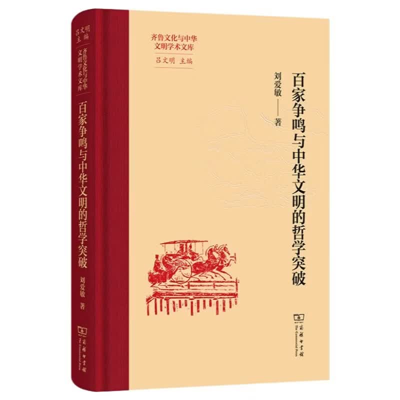 百家争鸣与中华文明的哲学突破 齐鲁文化与中华文明学术文库  