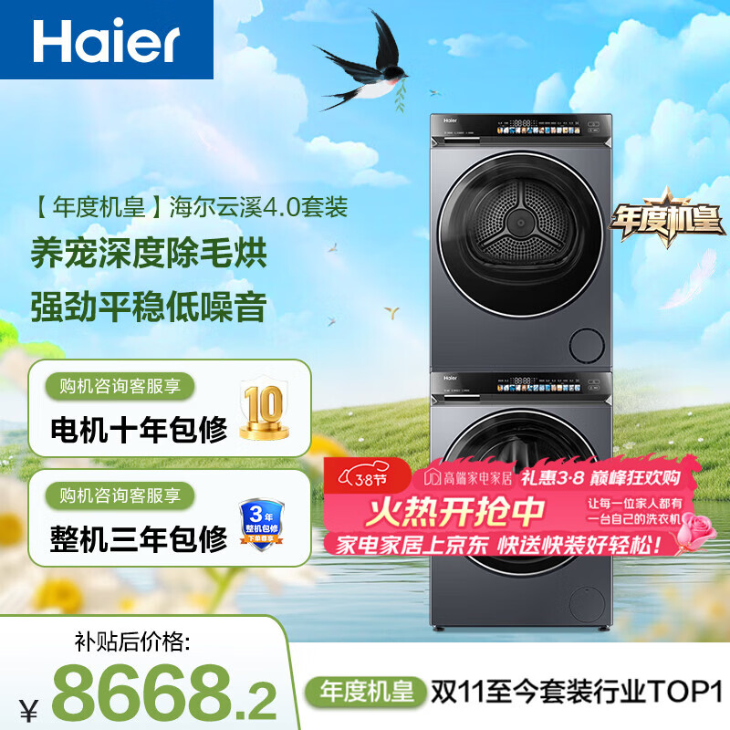 海尔（Haier）年度机皇 云溪4.0滚筒洗烘套装10KG 洗衣机+双擎热泵烘干机 家电补贴自营 583+583（73K相似款）