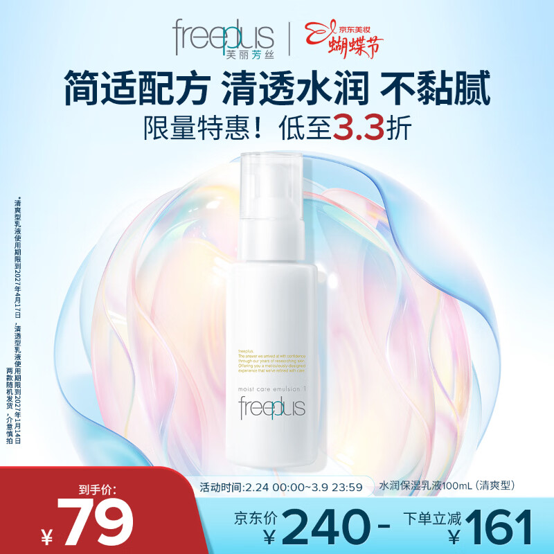 芙丽芳丝（Freeplus）水润保湿乳液补水保湿男女士清透型100ml（有效期至27年1-4月）