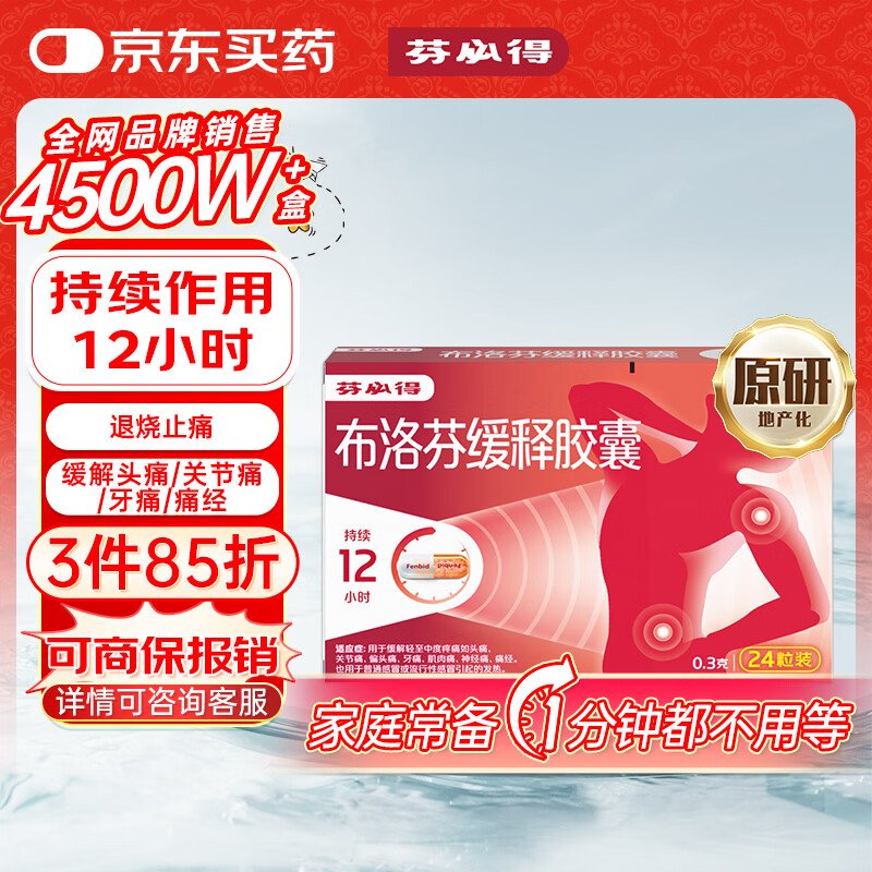 【原研】芬必得 布洛芬缓释胶囊 0.3g*24粒 退烧止痛 缓解牙疼偏头痛神经痛 痛经 中美史克 