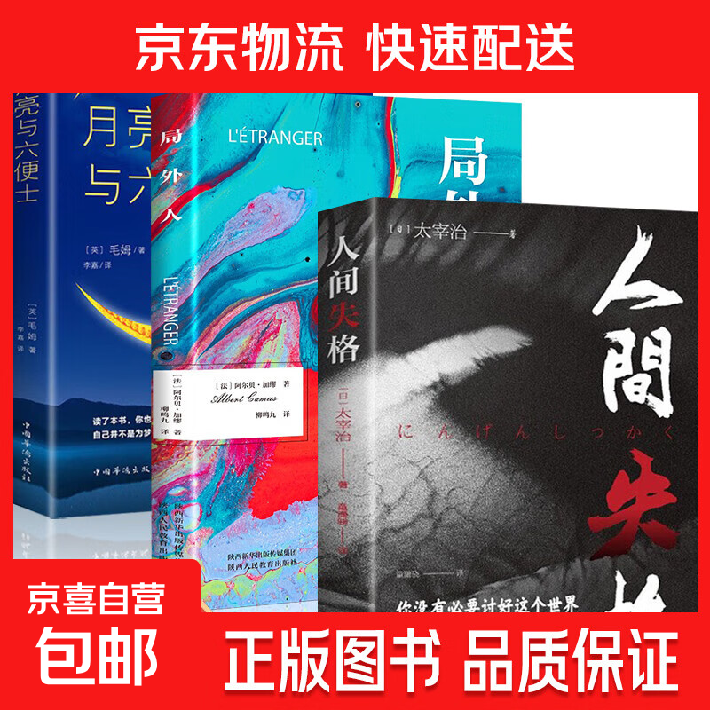 人间失格局外人月亮与六便士我是猫罗生门世界名著小说  小说榜畅销书日文当代经典小说外国名著成人书籍排行榜 高中课外阅读书籍 适合初中生小学生看的课外书 【3册】人间失格+局外人+月亮与六便士