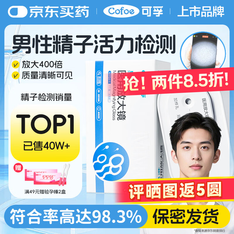 可孚精子活力检测男备孕精液精子质量检测试纸医用放大镜自测盒含底座