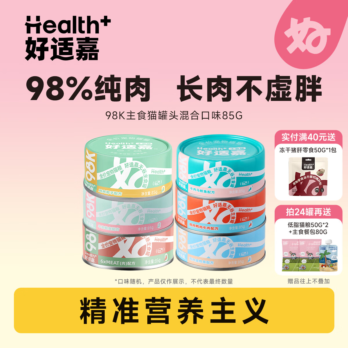 好适嘉猫罐头85g 98k主食罐全价猫粮猫咪低脂湿粮罐头 高肉量0内脏 【爆卖】混合口味 【尝鲜】3罐共255g