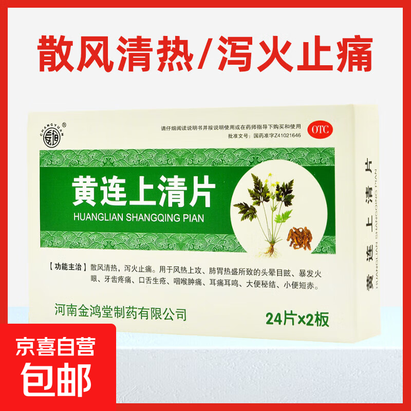 [长垣] 黄连上清片 0.3g*48片/盒 肺胃热盛所致头晕目眩牙齿痛口舌生疮咽喉痛耳痛耳鸣大便秘结 1盒