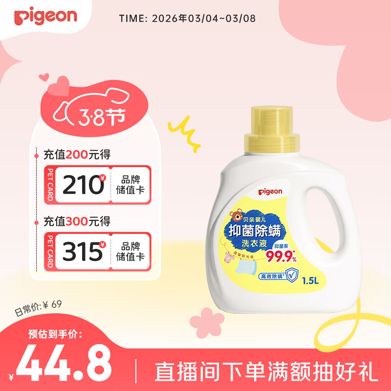 贝亲（Pigeon）婴儿洗衣液儿童专用酵素去污抑菌除螨无酒精(温暖阳光香)1.5L
