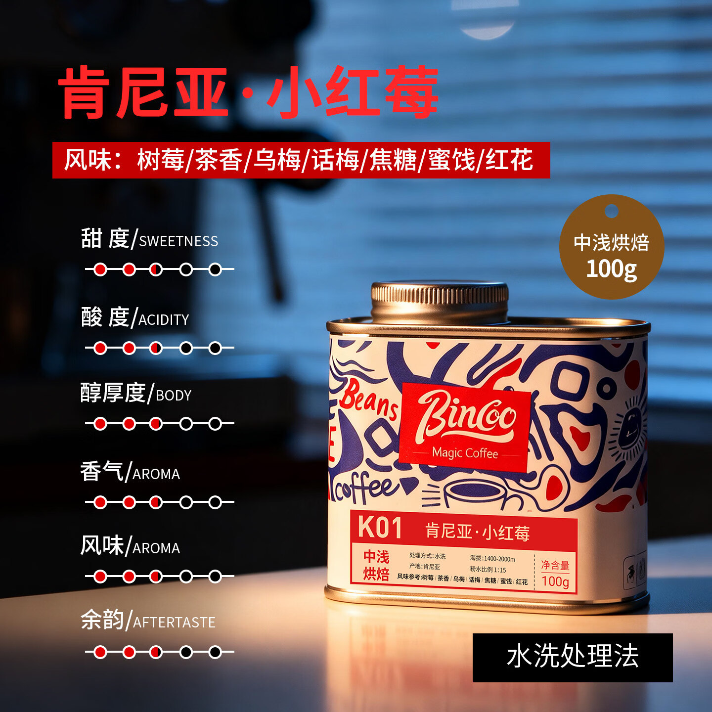 Bincoo肯尼亚·小红莓K01手冲咖啡豆滴滤咖啡中浅烘焙水洗咖啡豆 100g罐装 中浅烘焙