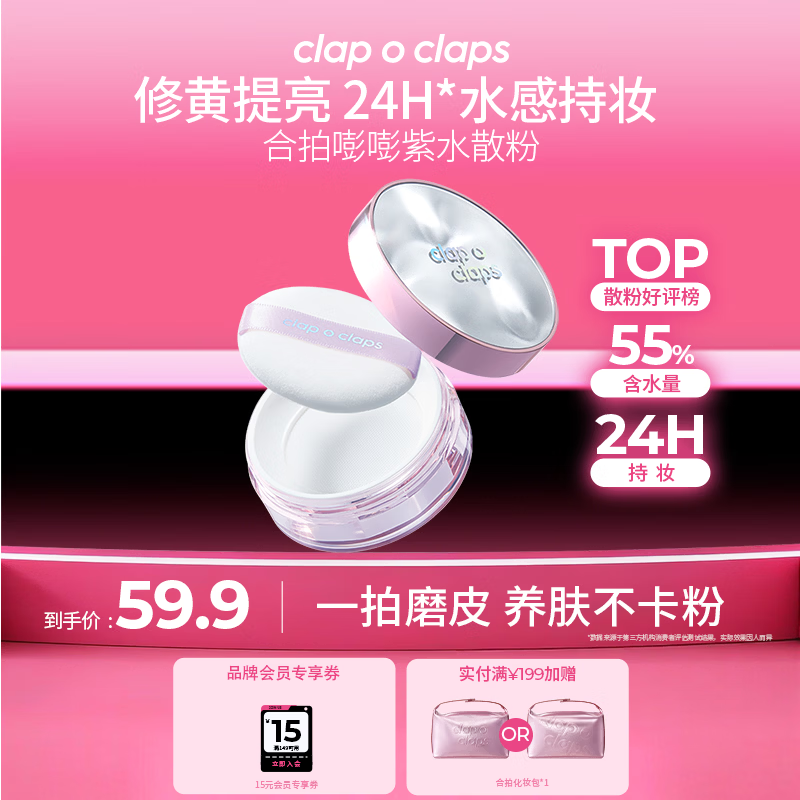 合拍（clap o claps）薄雾柔焦水散粉嘭嘭紫定妆提亮防水控油蜜粉24H持妆女神节礼物