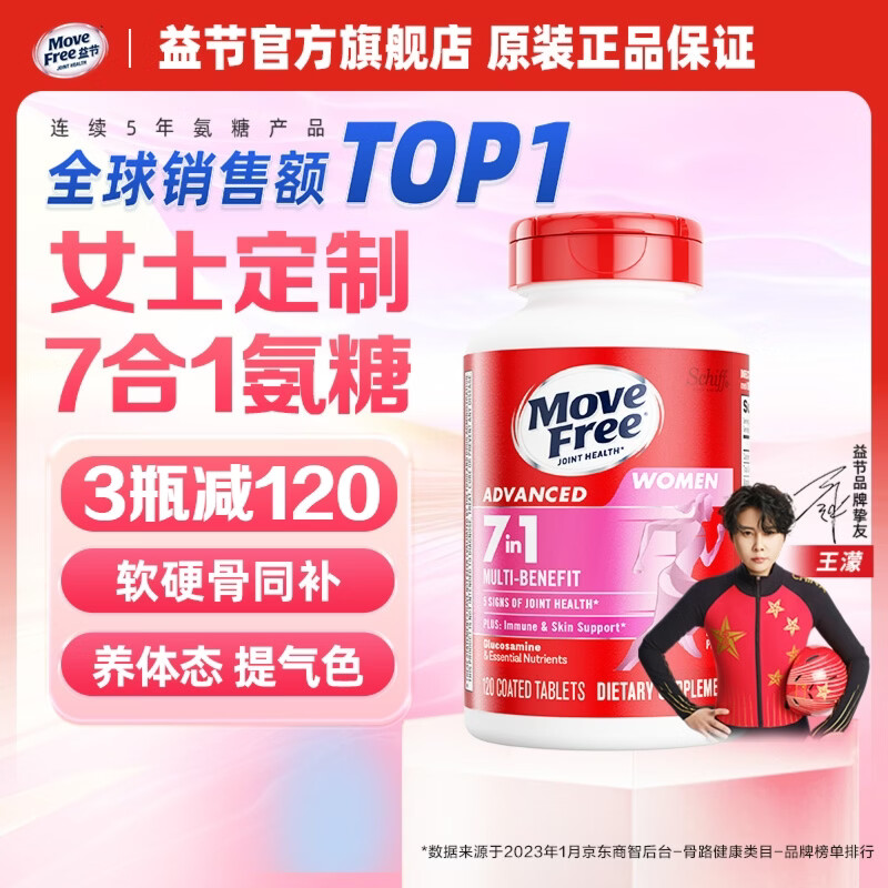 Move Free益节女士男士氨糖软骨素120粒 美国原装进口维骨力 成年中老年人 【女士氨糖】7效合1 活力养颜- 120粒*1瓶