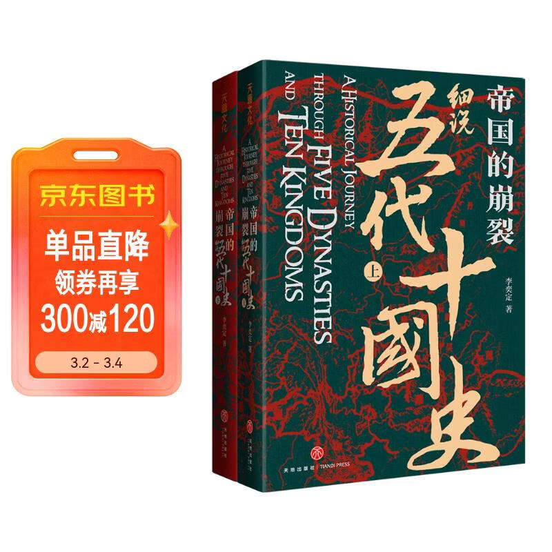 帝国的崩裂 细说五代十国史 全二册 樊登推荐 读懂《太平年》背后的真实历史与人物命运 从乱世走向太平 了解一个更加完整的古代中国 樊登读书推荐