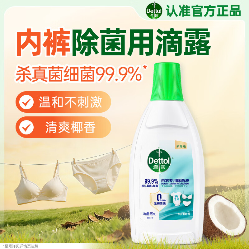 滴露（Dettol）内衣裤消毒除菌液衣物99.9%灭真菌杀菌儿童衣服可配内衣裤洗衣液