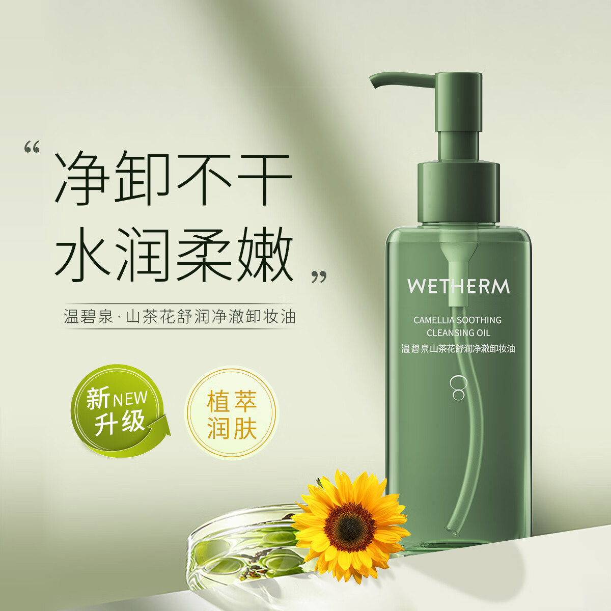 温碧泉卸妆水卸妆油免洗温和净颜水润不紧绷不伤肤不刺激干净温和 山茶花舒润净澈卸妆油150ml*2