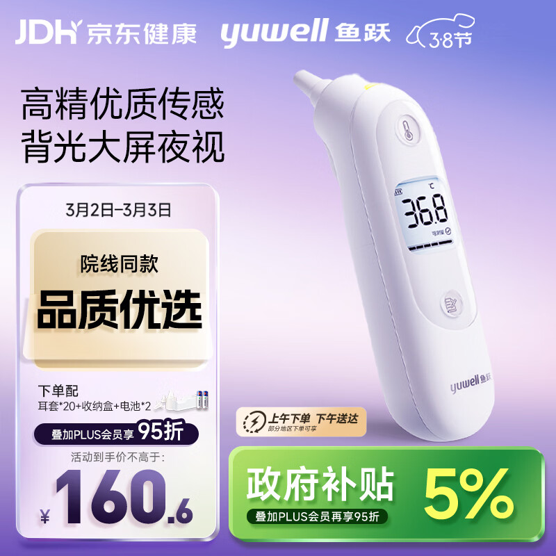 鱼跃(yuwell)医用红外耳式体温计婴儿耳温枪发烧测温枪温度计YHT103