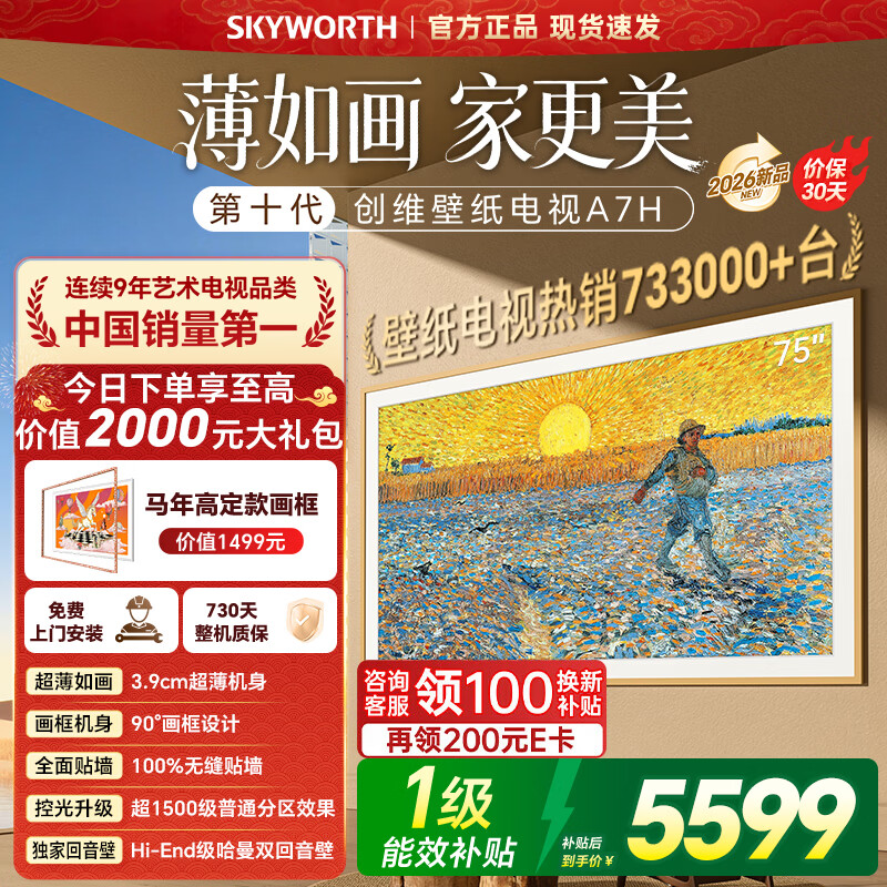 创维电视75A7H 75英寸艺术壁纸电视Mini LED 3.9cm超薄无缝贴墙 四重不反光屏 平板电视 家电国家补贴 75英寸 咨询客服享好礼
