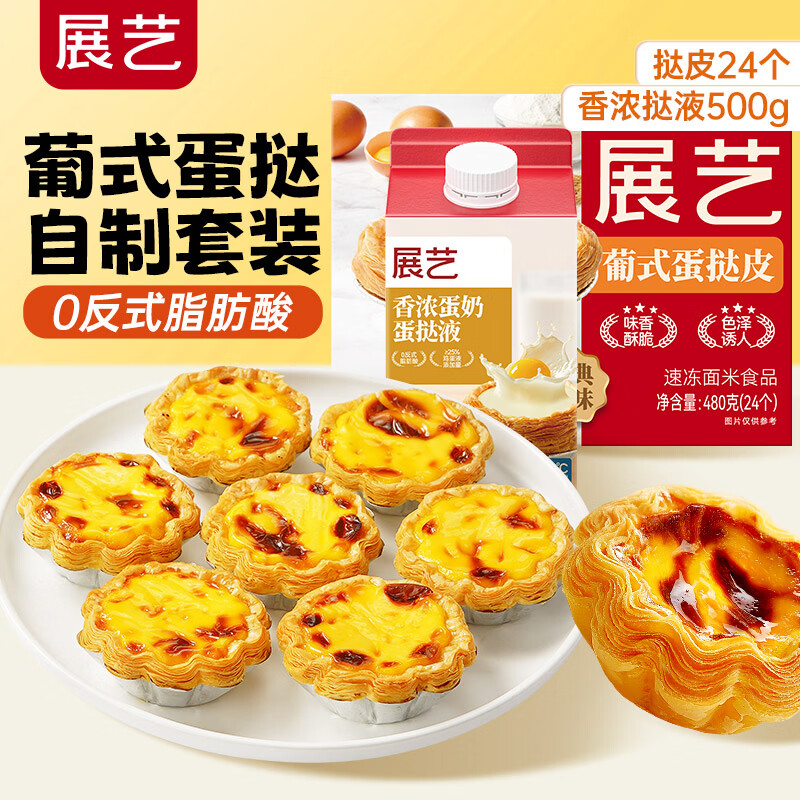 展艺葡式蛋挞皮24枚+挞液500g，钜惠1+1仅需22.9元
