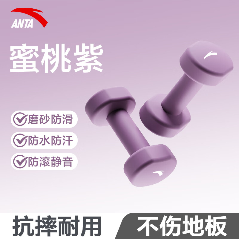 安踏(ANTA)浸塑哑铃实心铸铁男女士锻炼家用健身器材防水防滑哑铃力量训练 蜜桃紫3kg*2【全身塑性】 京东折扣/优惠券
