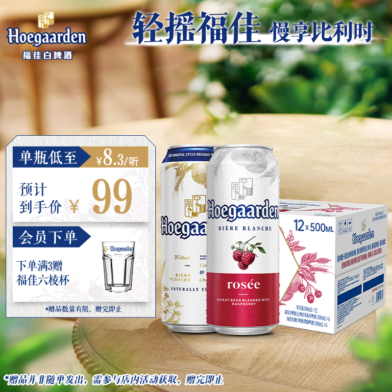 福佳白精酿啤酒500ml*6听+福佳红果啤500ml*6听混包京东自营踏春送礼