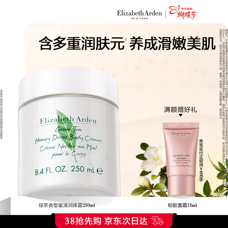 伊丽莎白雅顿身体乳润肤露绿茶蜜滴250ml滋润保湿清爽嫩肤 礼物送朋友