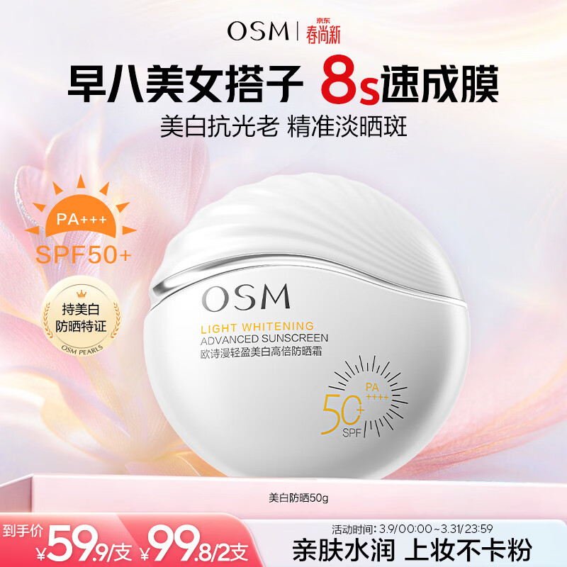 欧诗漫（OSM）轻盈美白高倍防晒霜50g户外持久耐晒清爽防水军训生日礼物