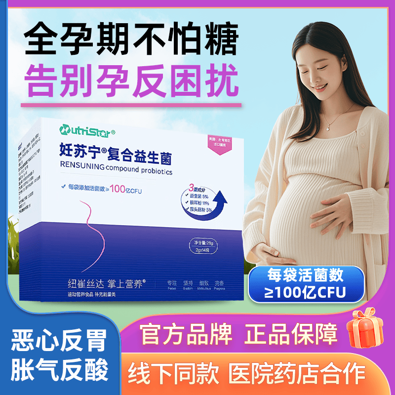 妊苏宁复合益生菌维生素100亿活性菌孕妇便秘肠胃不畅孕吐孕反恶心适用 【1盒体验装】 14袋*1盒 （2-3支/每天）