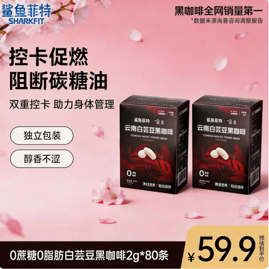 鲨鱼菲特白芸豆黑咖啡 80 条仅需 25.9 元