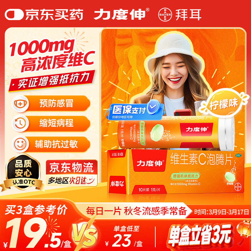 【原研药】拜耳力度伸 维C泡腾片柠味1g*10片/盒 1盒装 1000mg高浓度维生素C增强免疫力抵抗力抗疲劳预防感冒