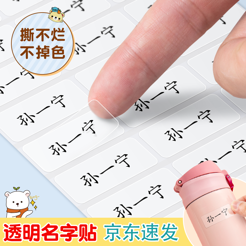 六品堂【开学必备】幼儿园姓名贴一年级宝宝定制名字贴防水防撕小学生入园用品儿童标签贴120枚楷体透明