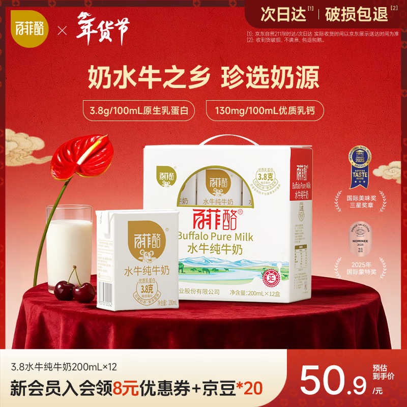 百菲酪水牛纯牛奶3.8g优质乳蛋白130mg高钙200ml*12盒 春节年货送礼盒装
