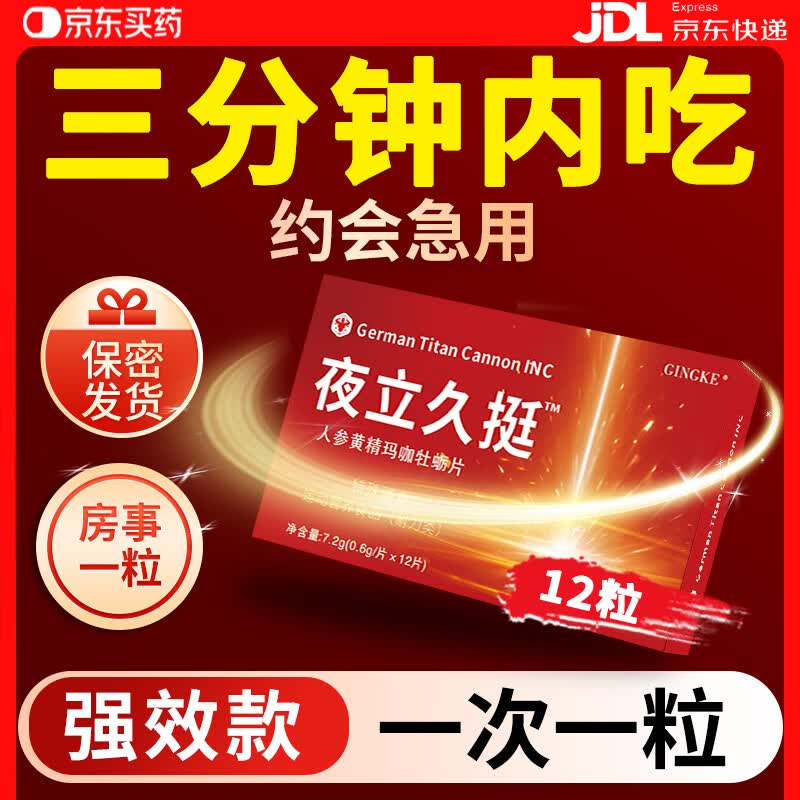 GINGKE【一次一粒】久持150分钟【事前3分钟用】起效快效果猛人参类补充 12片*1盒 男专用成人用品中老年海外男科营养性用品发泄球雄风片