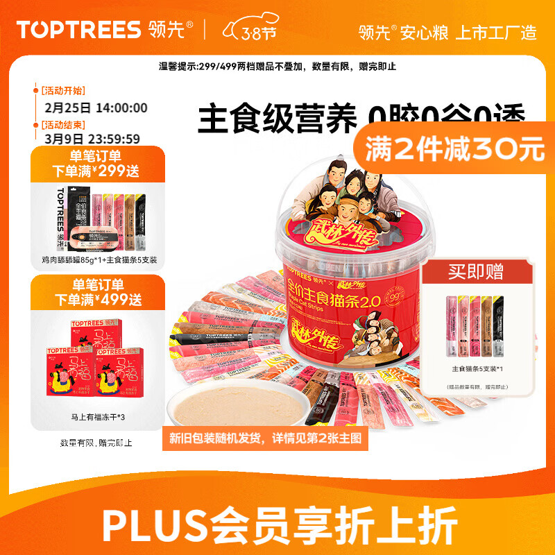 自营Plus先领20025券 领先主食猫条桶14g*90支 赠主食猫条14g*5支 - 线报酷