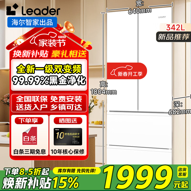 海尔冰箱342升一级双变频风冷无霜净味保鲜双开门四门法式多门超薄可嵌入式家用智能Leader电冰箱 冰雪白+黑金净化+三档变温+手机智控