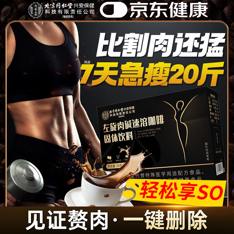 同仁堂（TRT）左旋肉碱黑咖啡0糖0脂0卡减脂减肥药减肥瘦肚子燃脂7天30斤大肚子 【效果初见装】 25条*3盒