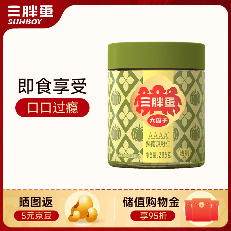 三胖蛋熟南瓜子仁285g罐装 坚果炒货大颗粒熟南瓜籽解馋办公室休闲零食