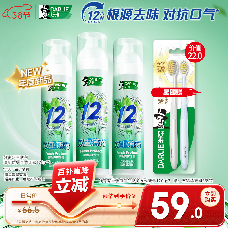 DARLIE好来(原黑人) 双重薄荷清新抗口气深层减菌直立泵式牙膏120g*3